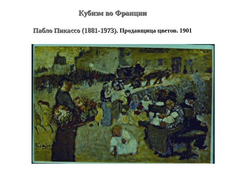 Кубизм во Франции Пабло Пикассо (1881 -1973).  Продавщица цветов. 1901 