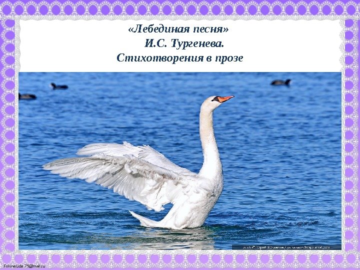 Fokina. Lida. 75@mail. ru «Лебединая песня»  И. С. Тургенева. Стихотворения в прозе 