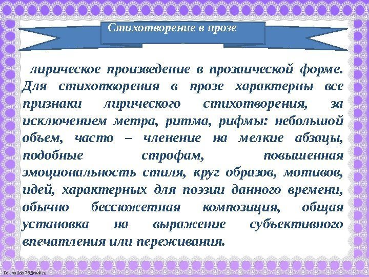 Fokina. Lida. 75@mail. ru лирическое произведение в прозаической форме.  Для стихотворения в прозе