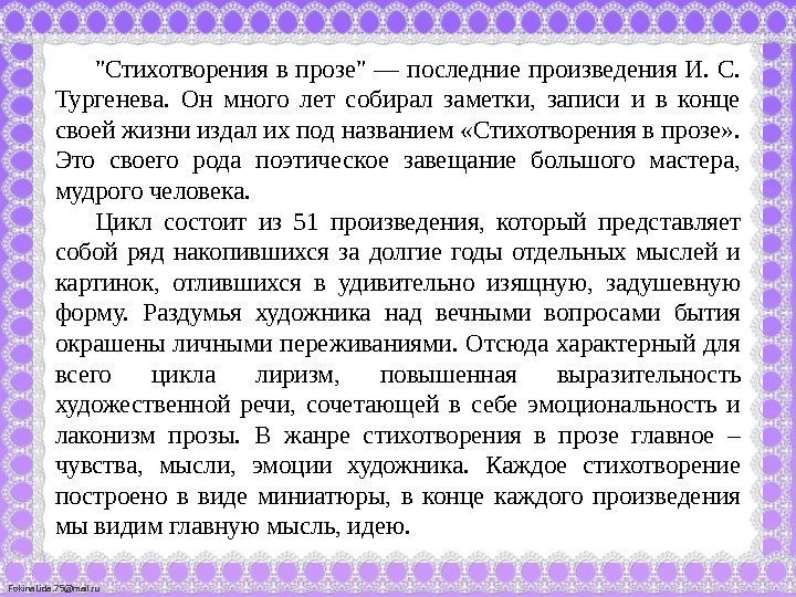 Fokina. Lida. 75@mail. ru Стихотворения в прозе — последние произведения И.  С. 
