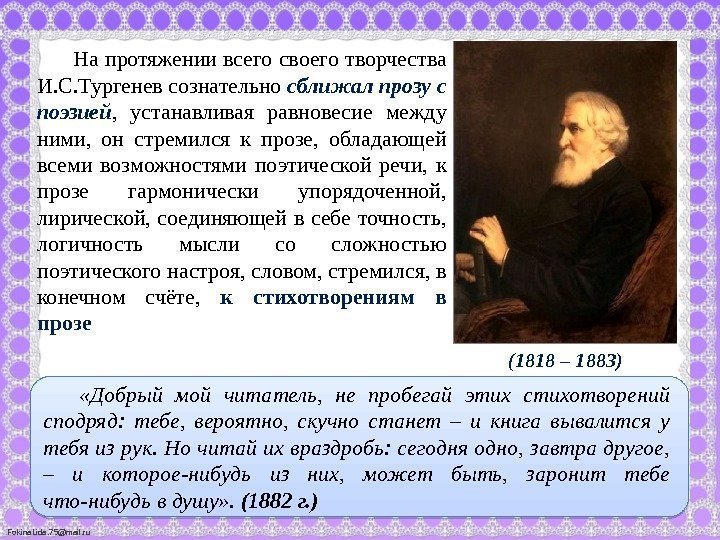 Fokina. Lida. 75@mail. ru (1818 – 1883)На протяжении всего своего творчества И. С. Тургенев
