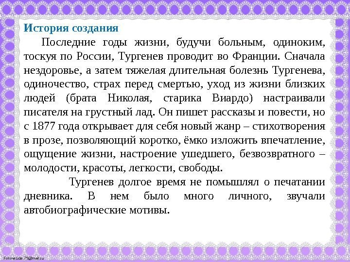 Fokina. Lida. 75@mail. ru История создания Последние годы жизни,  будучи больным,  одиноким,