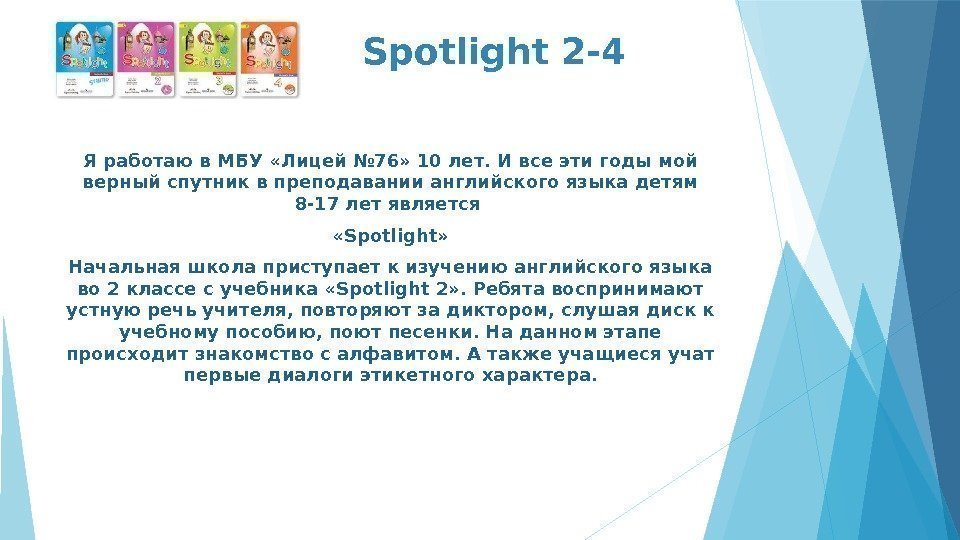   Spotlight 2 -4 Я работаю в МБУ «Лицей № 76» 10 лет.