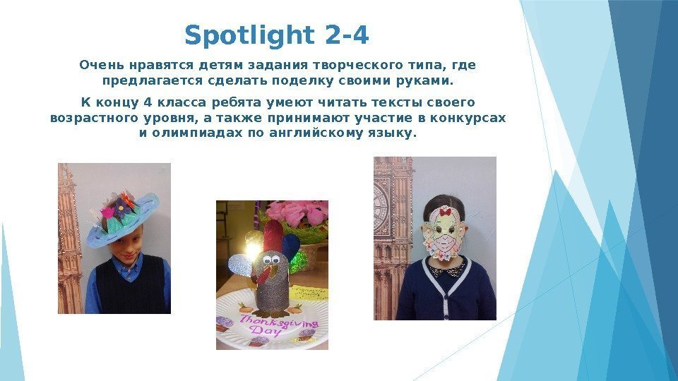 Spotlight 2 -4 Очень нравятся детям задания творческого типа, где предлагается сделать поделку своими