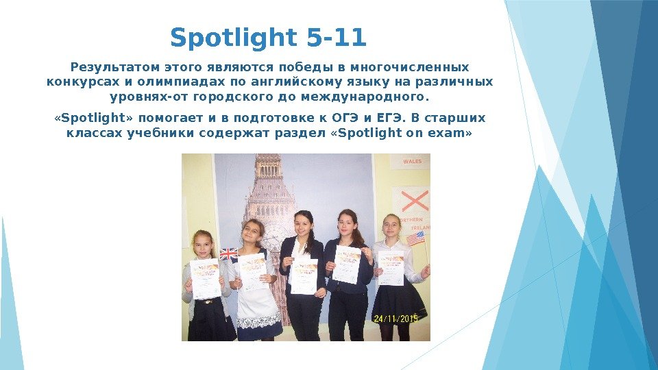 Spotlight 5 -11 Результатом этого являются победы в многочисленных конкурсах и олимпиадах по английскому