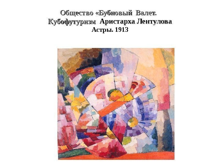 Общество «Бубновый Валет.  Кубофутуризм  Аристарха Лентулова Астры. 1913 