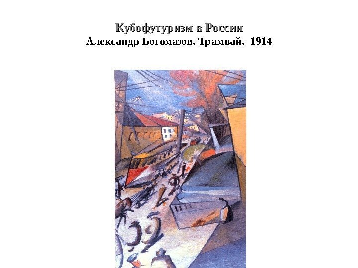 Кубофутуризм в России Александр Богомазов. Трамвай.  1914 