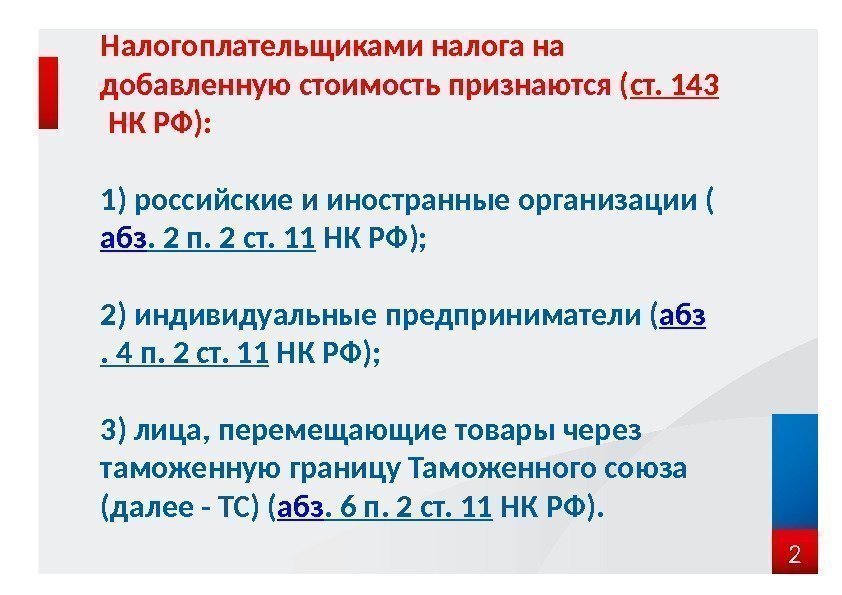 2 Налогоплательщиками налога на добавленную стоимость признаются ( ст. 143 НК РФ): 1) российские