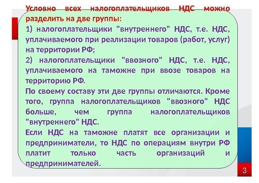 3 Условно всех налогоплательщиков НДС можно разделить на две группы: 1) налогоплательщики внутреннего НДС,