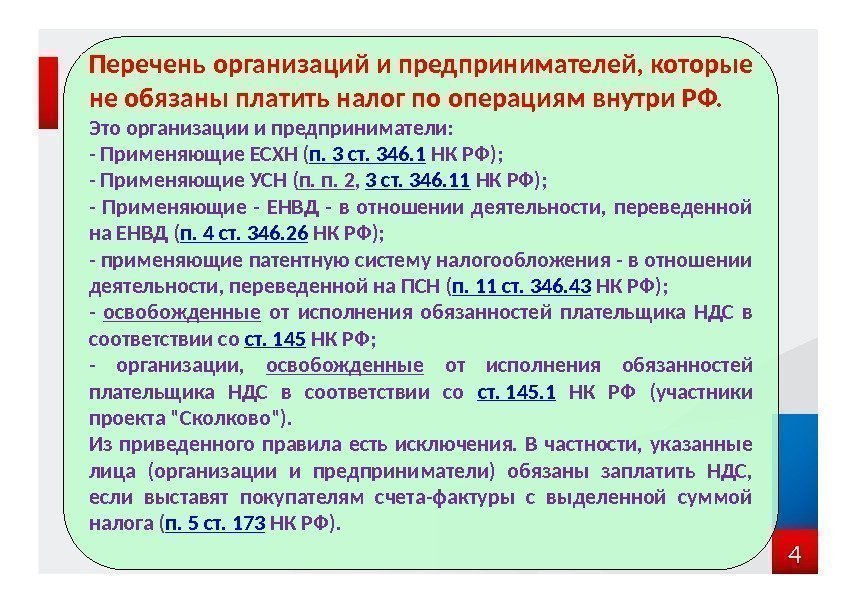 4 Перечень организаций и предпринимателей, которые не обязаны платить налог по операциям внутри РФ.