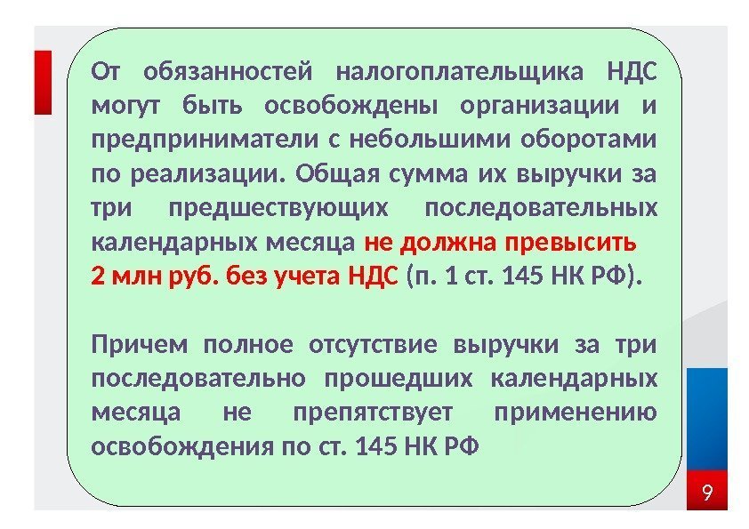 9 От обязанностей налогоплательщика НДС могут быть освобождены организации и предприниматели с небольшими оборотами