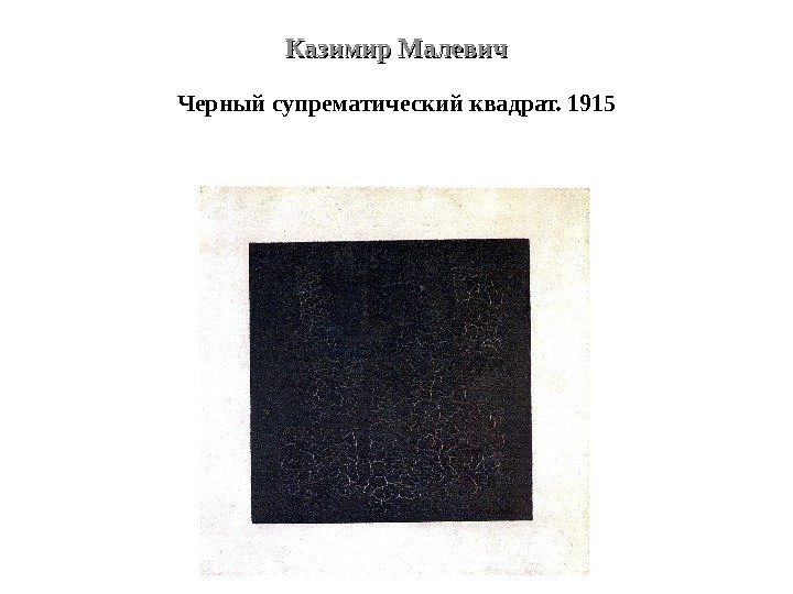 Казимир Малевич Черный супрематический квадрат. 1915 