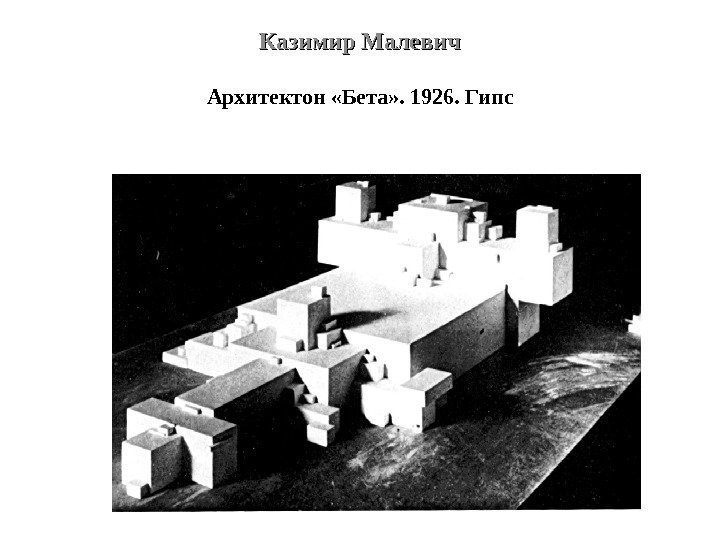 Казимир Малевич Архитектон «Бета» . 1926. Гипс 