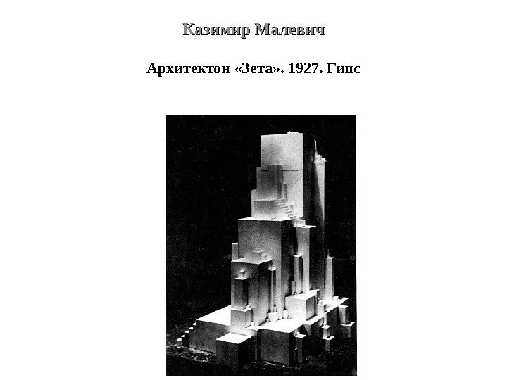 Казимир Малевич Архитектон «Зета» . 1927. Гипс 