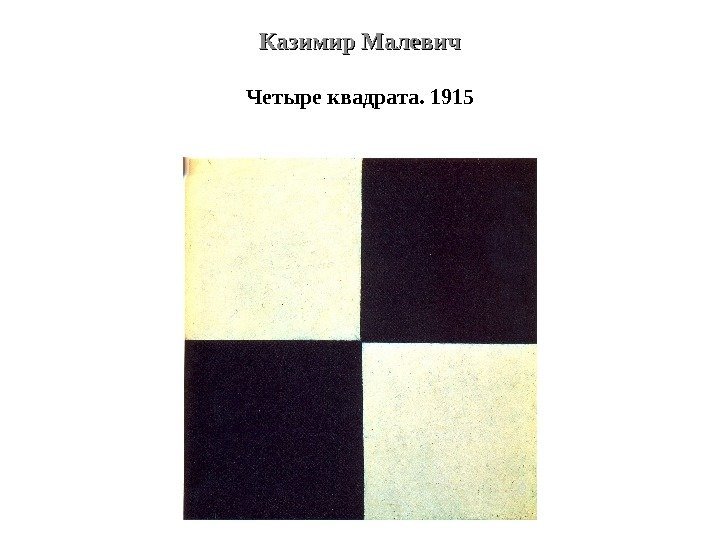 Казимир Малевич Четыре квадрата. 1915 