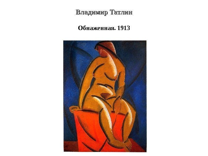 Владимир Татлин Обнаженная. 1913 