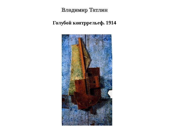 Владимир Татлин Голубой контррельеф. 1914 