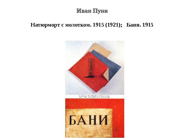Иван Пуни Натюрморт с молотком. 1915 (1921);  Бани. 1915 