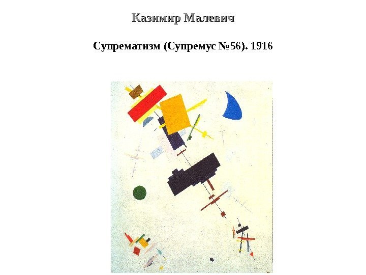 Казимир Малевич Супрематизм (Супремус № 56). 1916 