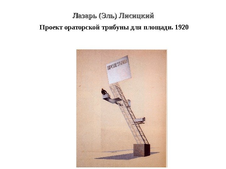 Лазарь (Эль) Лисицкий  Проект  ораторской трибуны для площади. 1920 