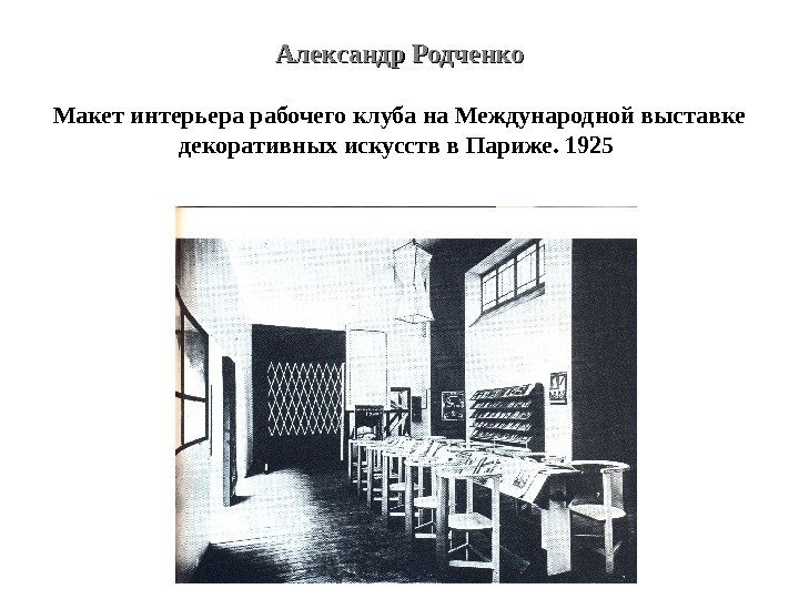 Александр Родченко Макет интерьера рабочего клуба на Международной выставке декоративных искусств в Париже. 1925