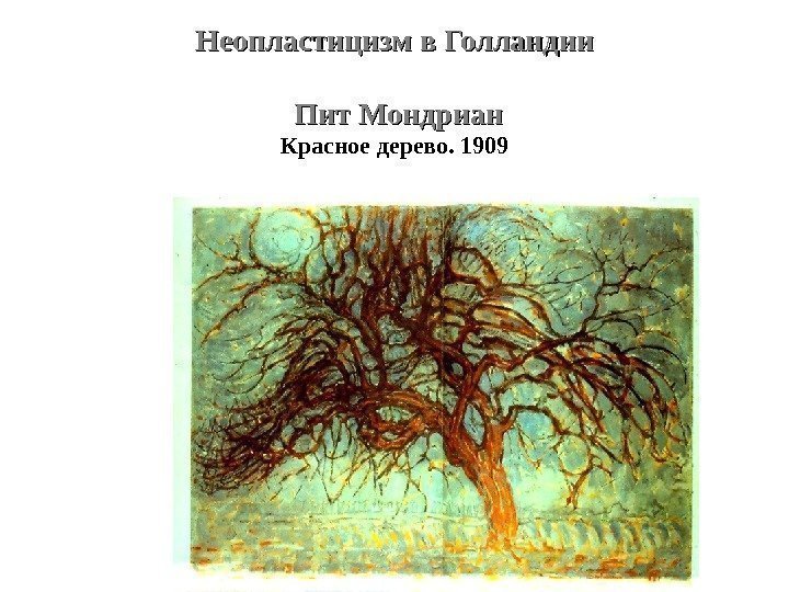 Неопластицизм в Голландии Пит Мондриан Красное дерево. 1909 