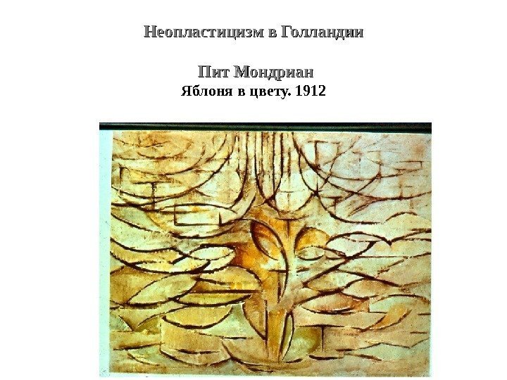 Неопластицизм в Голландии Пит Мондриан Яблоня в цвету. 1912 