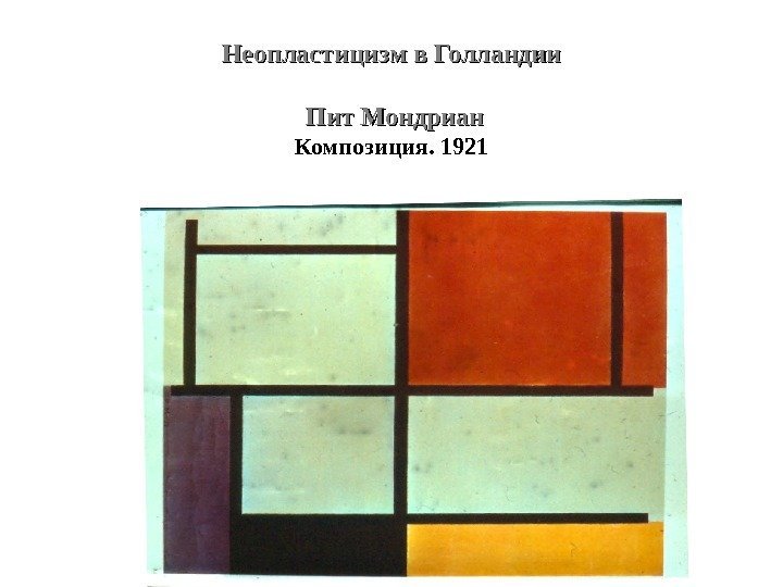 Неопластицизм в Голландии Пит Мондриан Композиция. 1921 