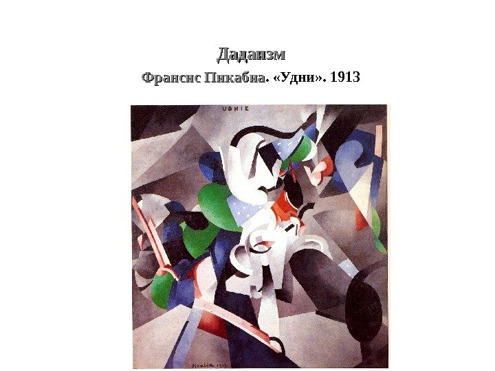 Дадаизм Франсис Пикабиа.  «Удни» . 1913 