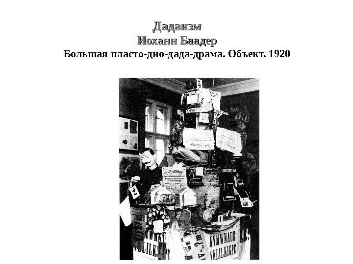 Дадаизм Иоханн Баадер Большая пласто-дио-дада-драма. Объект. 1920 