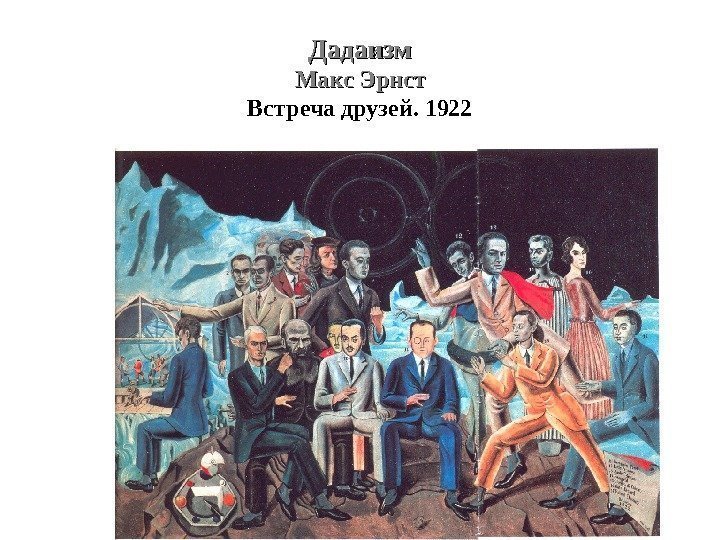 Дадаизм Макс Эрнст Встреча друзей. 1922 