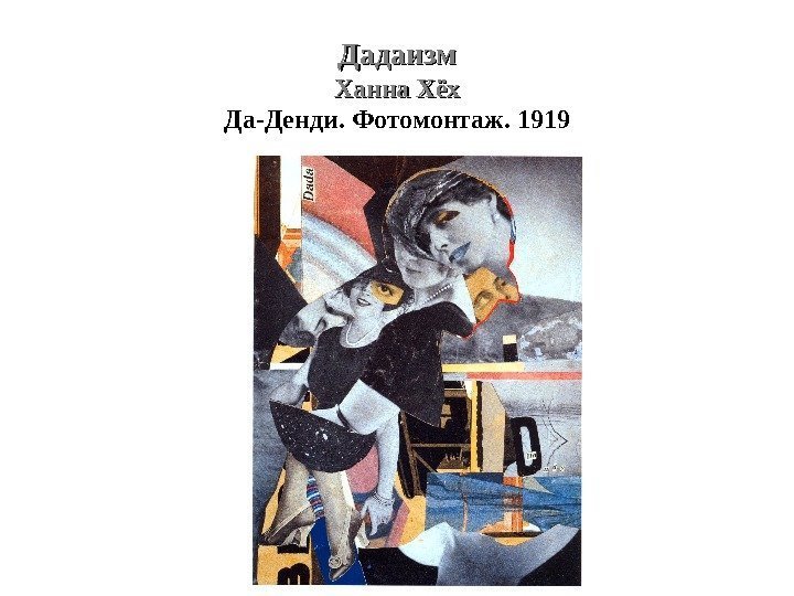 Дадаизм Ханна Хёх Да-Денди. Фотомонтаж. 1919 