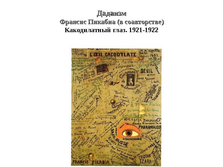 Дадаизм Франсис Пикабиа (в соавторстве) Какодилатный глаз. 1921 -1922 
