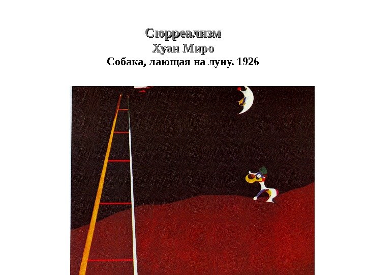 Сюрреализм Хуан Миро Собака, лающая на луну. 1926 