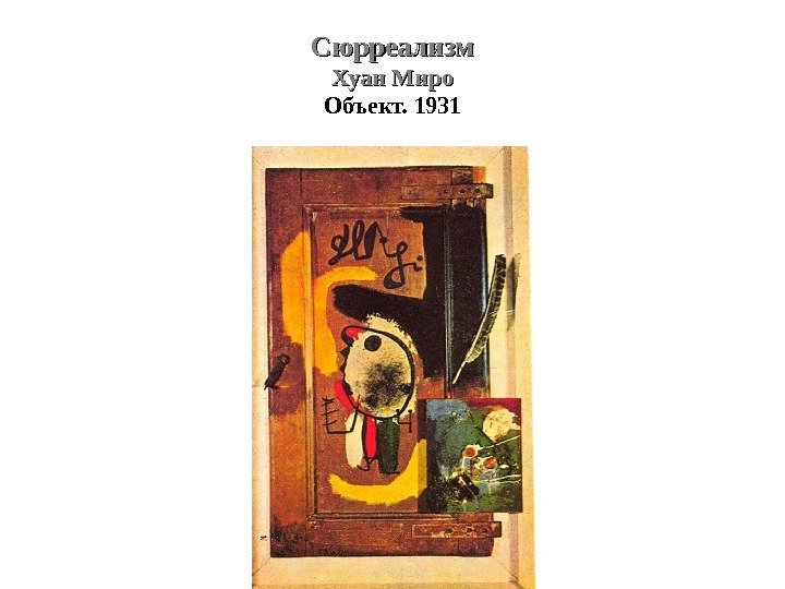 Сюрреализм Хуан Миро Объект. 1931 