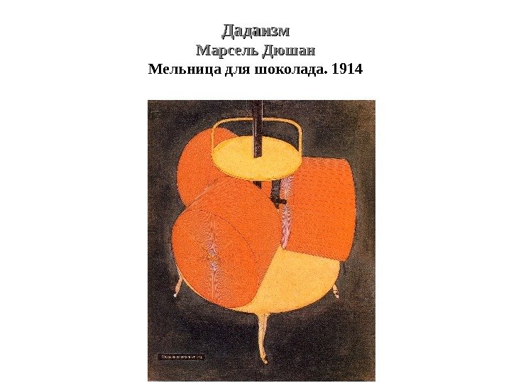 Дадаизм Марсель Дюшан Мельница для шоколада. 1914 