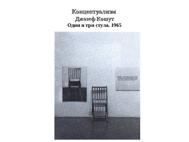 Концептуализм Джозеф Кошут Один и три стула. 1965 