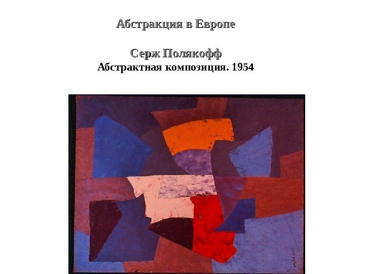 Абстракция в Европе Серж Полякофф Абстрактная композиция. 1954 