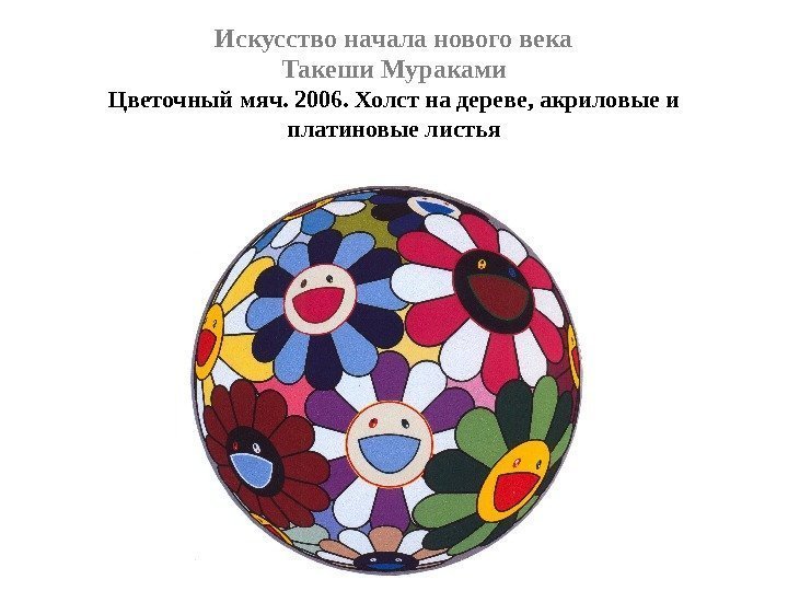 Искусство начала нового века Такеши Мураками Цветочный мяч. 2006. Холст на дереве, акриловые и