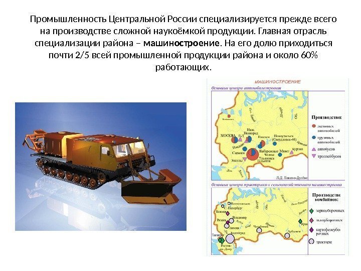 Промышленность Центральной России специализируется прежде всего на производстве сложной наукоёмкой продукции. Главная отрасль специализации