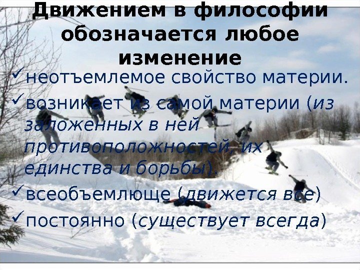 Движением в философии обозначается любое изменение неотъемлемое свойство материи.  возникает из самой материи