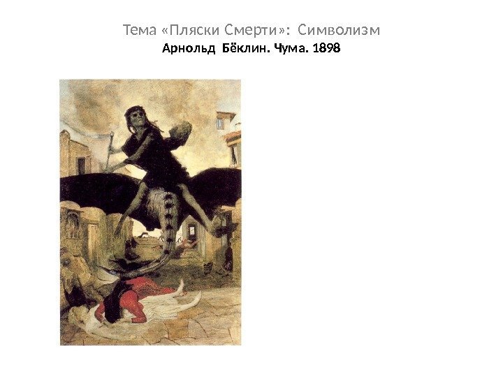 Тема «Пляски Смерти» :  Символизм Арнольд Бёклин. Чума. 1898 