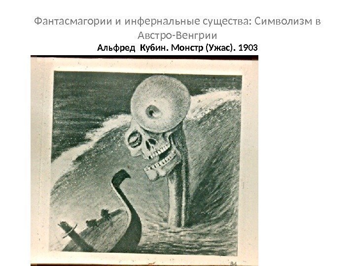 Фантасмагории и инфернальные существа: Символизм в Австро-Венгрии Альфред Кубин. Монстр (Ужас). 1903 