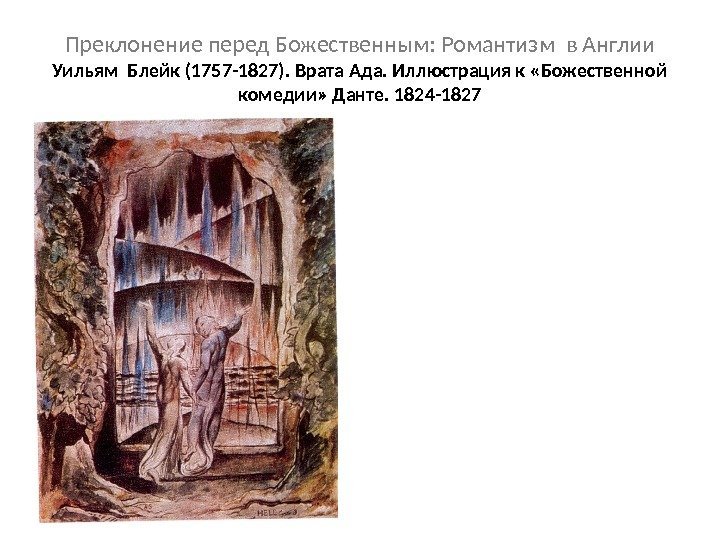 Преклонение перед Божественным: Романтизм в Англии Уильям Блейк (1757 -1827). Врата Ада. Иллюстрация к