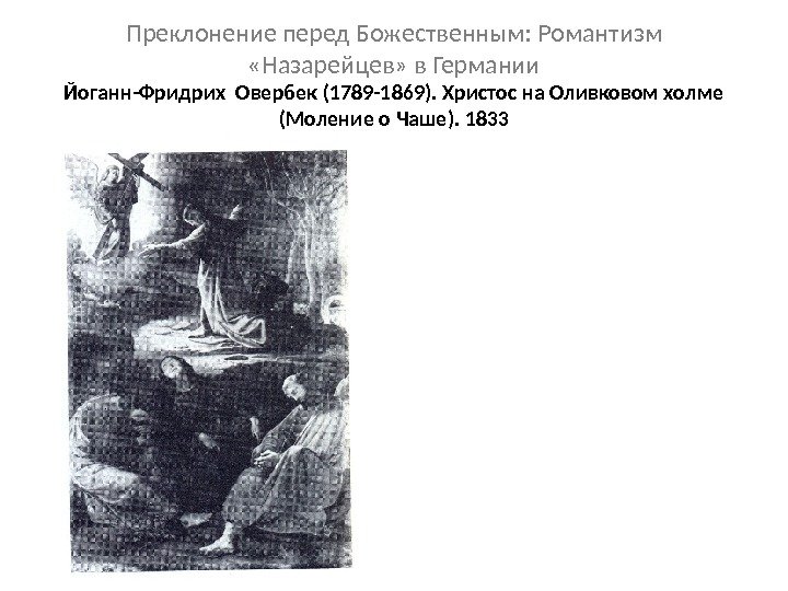 Преклонение перед Божественным: Романтизм  «Назарейцев» в Германии Йоганн-Фридрих Овербек (1789 -1869). Христос на