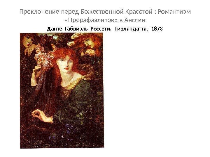 Преклонение перед Божественной Красотой : Романтизм  «Прерафаэлитов» в Англии Данте Габриэль Россети. 