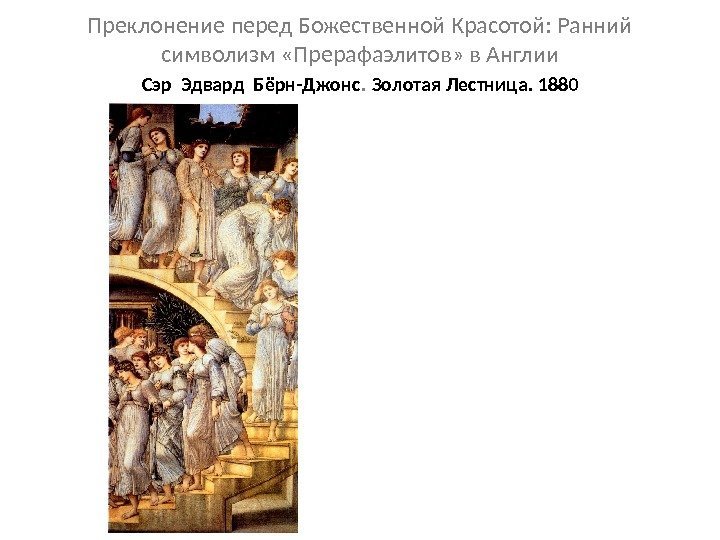 Преклонение перед Божественной Красотой: Ранний символизм «Прерафаэлитов» в Англии Сэр Эдвард Бёрн-Джонс.  Золотая