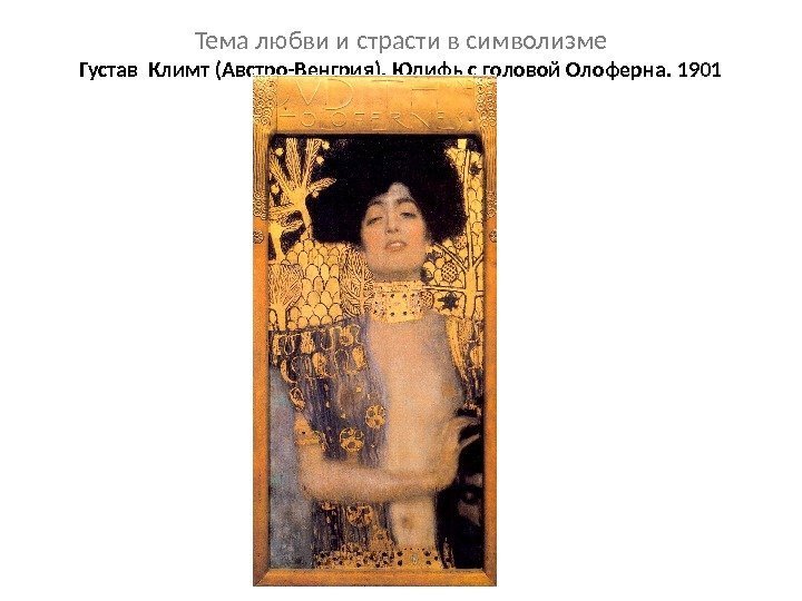 Тема любви и страсти в символизме Густав Климт (Австро-Венгрия). Юдифь с головой Олоферна. 1901