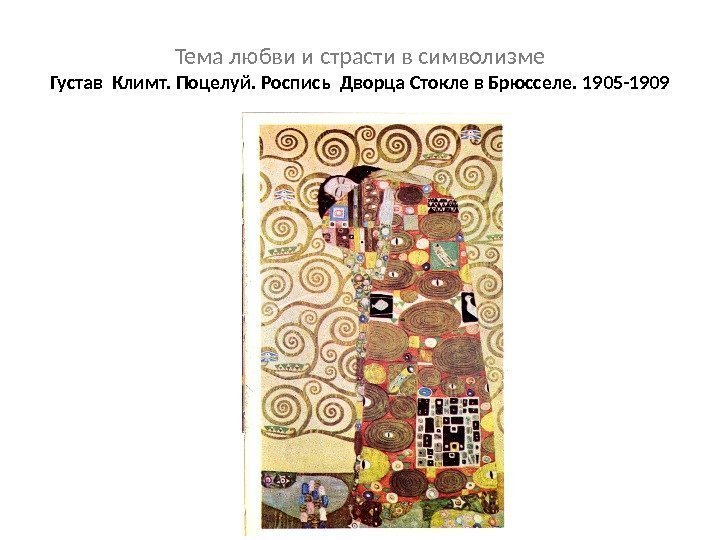 Тема любви и страсти в символизме Густав Климт. Поцелуй. Роспись Дворца Стокле в Брюсселе.