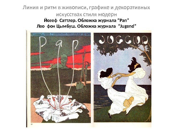 Линия и ритм в живописи, графике и декоративных искусствах стиля модерн Йозеф Саттлер. Обложка